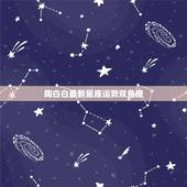陶白白最新星座运势双鱼座，陶白白星座分析摩羯九月份运势