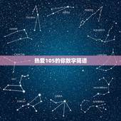 热爱105的你数字简谱，《热爱105℃的你》一听好恶心？