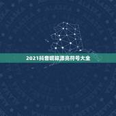 2021抖音昵称漂亮符号大全，2021抖音火爆昵称你是飞鸟我是鱼的意思