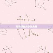 塔罗牌在线测试免费，占卜自己什么时候脱单