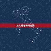 龙人鸡年每月运势，属龙人今后十年运势