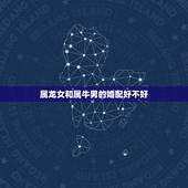 属龙女和属牛男的婚配好不好，牛男和龙女属相配吗