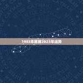 1983年属猪2023年运势，2021属猪男全年运势1983
