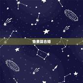 免费算合婚，免费合婚