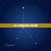 2022年狮子座10月运势，狮子座女10月爱情运势2021