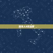 属羊人9月运势，属羊人这几个月运势