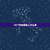 1977年的属蛇人什么命，1977年属蛇人是什么命五行属啥