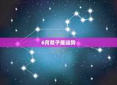 6月双子座运势，双子座6月运势如何