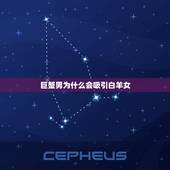 巨蟹男为什么会吸引白羊女，巨蟹男怎么追白羊女？
