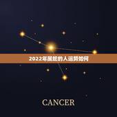 2022年属蛇的人运势如何，2022年属蛇女全年运势最新