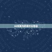 66年属马的是什么命运，属马的什么命66年