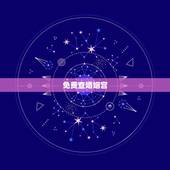 免费查婚姻宫，怎么看夫妻宫