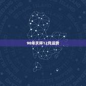90年天秤12月运势，90年属马的天秤座今年运势如何？