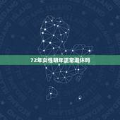 72年女性明年正常退休吗，我是72年三月出生的女性工人明年三月能不能退