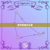 戊午年是什么年，戊午年是哪一年什么年