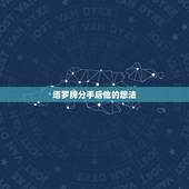 塔罗牌分手后他的想法，塔罗牌在线占卜：占卜分手后你们会维持什么关系