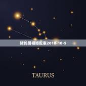 猪的属相婚配表2018-10-5，属猪的属相婚配表