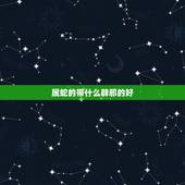 属蛇的带什么辟邪的好，属蛇佩戴什么吉祥物更好