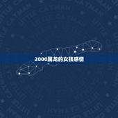 2000属龙的女孩感情，2022 年属龙女孩的命运