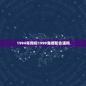 1994年狗和1999兔婚配合适吗，我对象是1994年属狗的，我是19