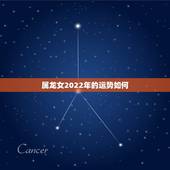 属龙女2022年的运势如何，2022年属龙女人运气好不好