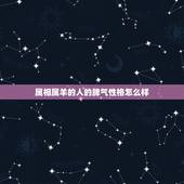 属相属羊的人的脾气性格怎么样，属相羊的女人有什么样的命运、还有她的性格