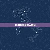 1983年属猪的人婚配，83属猪的一生婚姻