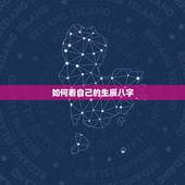 如何看自己的生辰八字，怎么看自己生辰八字