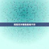 闰四月对哪些属相不好，闰四月属什么生肖？