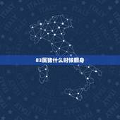 83属猪什么时候翻身，属猪男人1983年有没有龙翻身