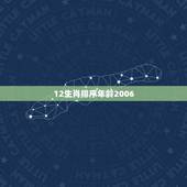 12生肖排序年龄2006，12生肖排序年龄属牛