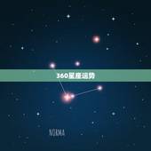 360星座运势，360星座屋的12星座运势