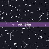 夫妻八字相克，夫妻八字相冲有什么后果