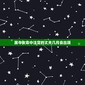 属牛女命中注定的丈夫几月会出现(预测)