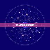 1961今年多大年龄，1961年到2009年是多大岁数