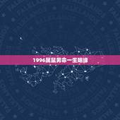 1996属鼠男命一生姻缘，一九九六年属鼠的姻缘什么命