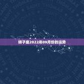 狮子座2022年09月份的运势