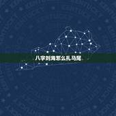 八字刘海怎么扎马尾，扎马尾时刘海也扎上去时