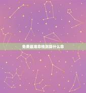 免费最准命格测算什么命，五行 命宫 命格测算