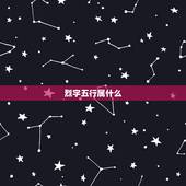 烈字五行属什么，要写玄幻，求名，越