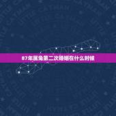 87年属兔第二次婚姻在什么时候，1987年属兔人的命运与婚姻
