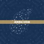 免费查询八字合婚，八字合婚，生辰八字配对，八字合婚免费测试，在线男女指