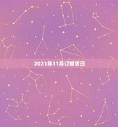 2021年11月订婚吉日，2021阴历二月适合订婚的吉日？