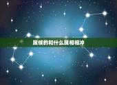 属候的和什么属相相冲，什么属相和候相冲