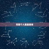 完整个人星盘查询，如何查询个人星盘