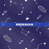 爱情匹配测试抖音，寻找爱情测试要有姓名配对的那种？
