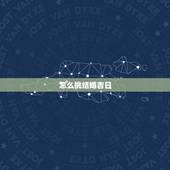 怎么挑结婚吉日，男女结婚吉日怎么选