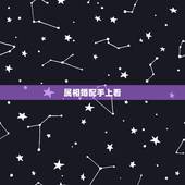 属相婚配手上看，十二属相婚配说明/教你怎么看手相/观手指知健康