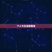 个人今日运势查询，顺历年里个人的每日运程