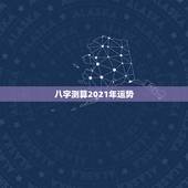 八字测算2021年运势，八字求测2021年年运：男，乙丑、丁亥、丙寅、